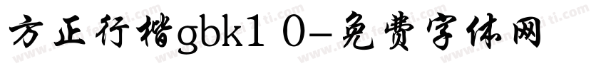 方正行楷gbk1 0字体转换